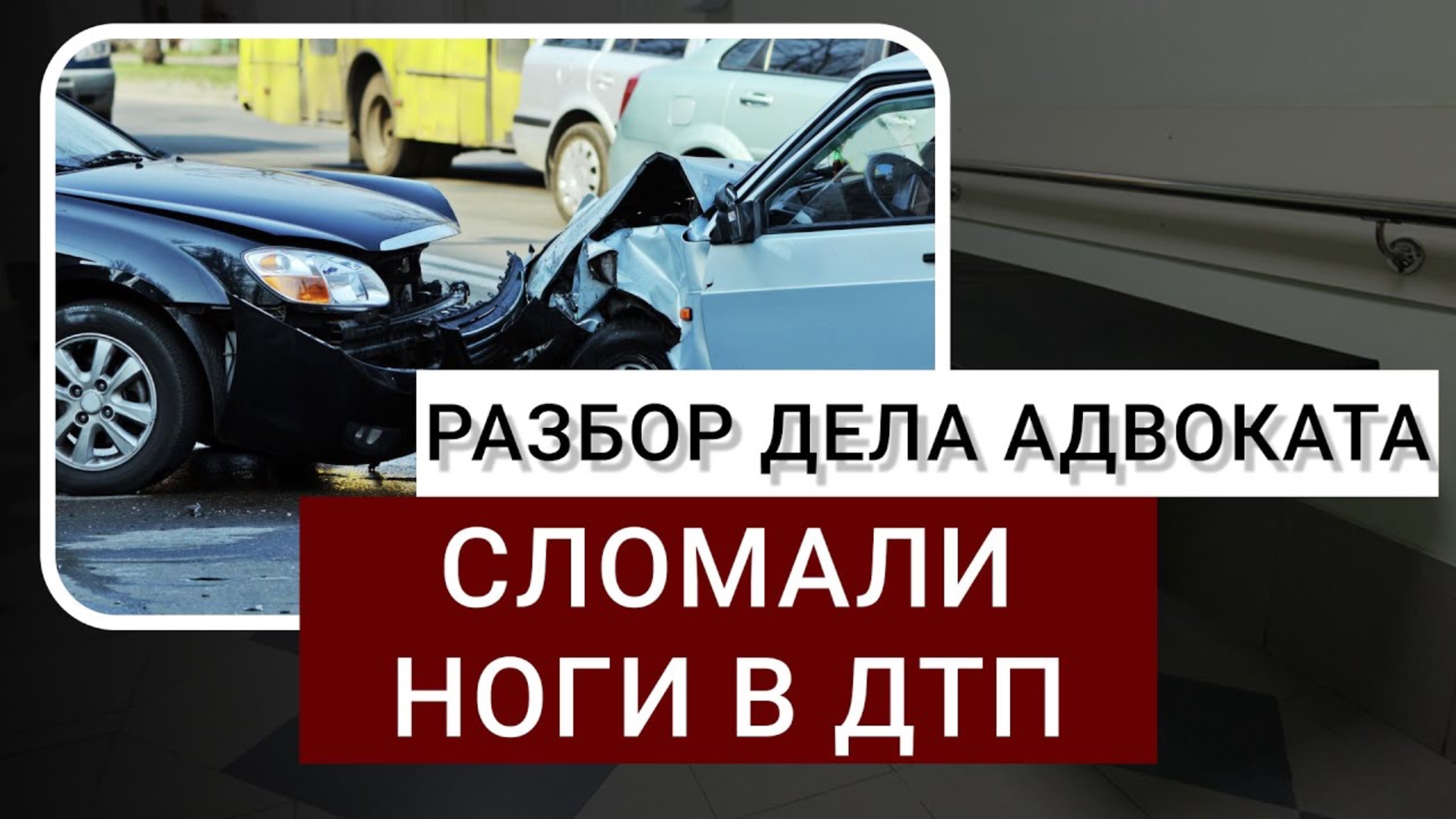 Сломали ноги в ДТП | Разбор реального дела о адвоката