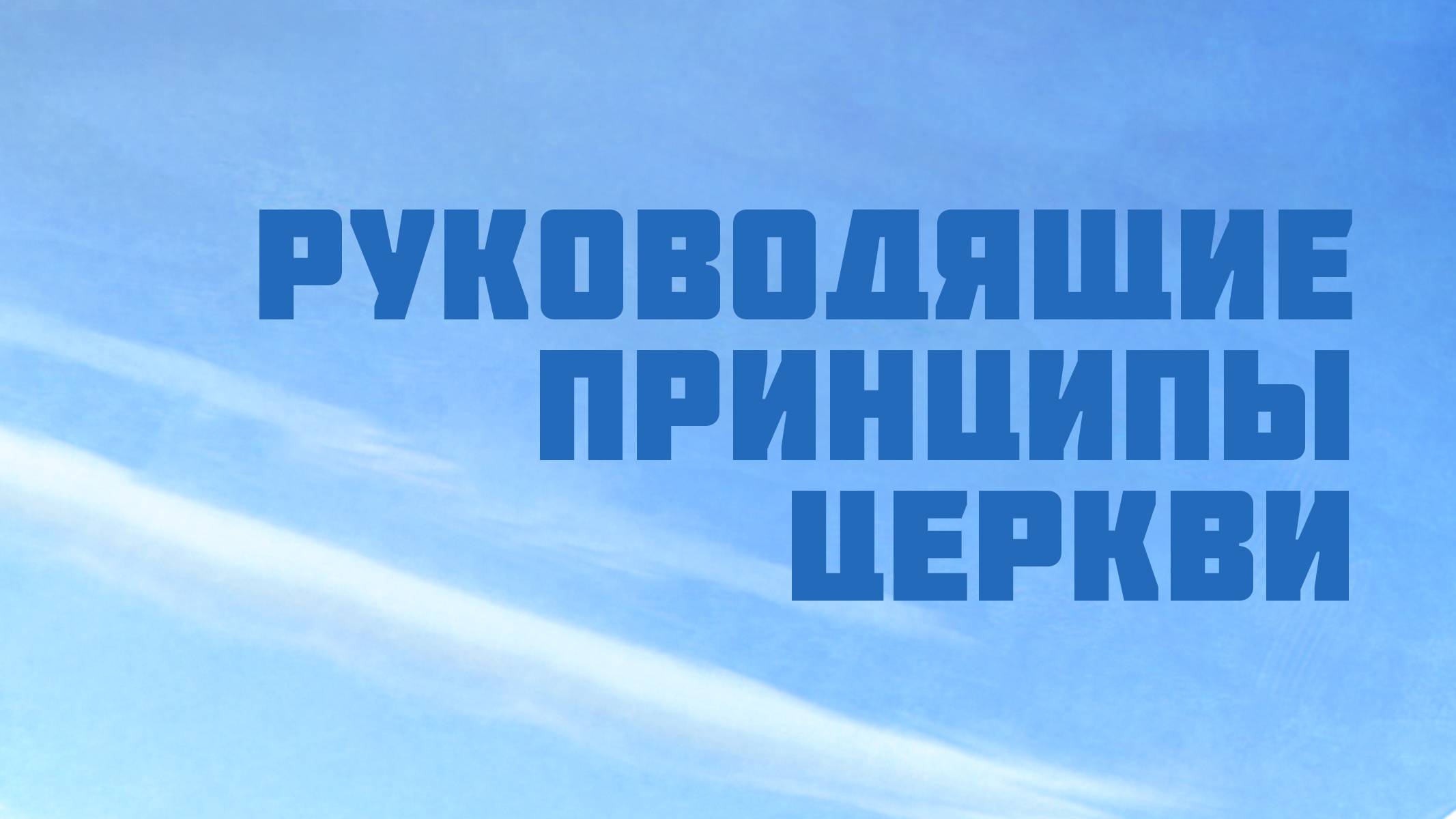 PT209 Rus 6. Руководящие принципы церкви