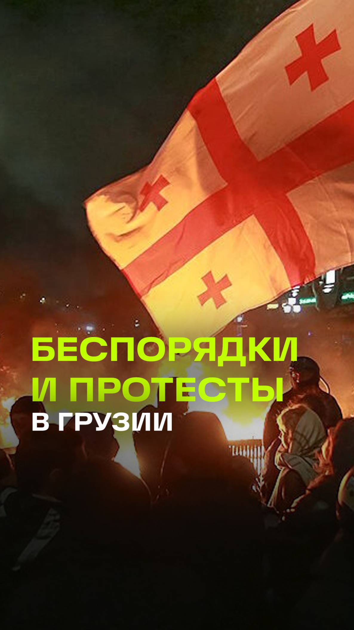 Протестующие жгли баррикады, спецназ отвечал водомётами. Кадры беспорядков в Грузии