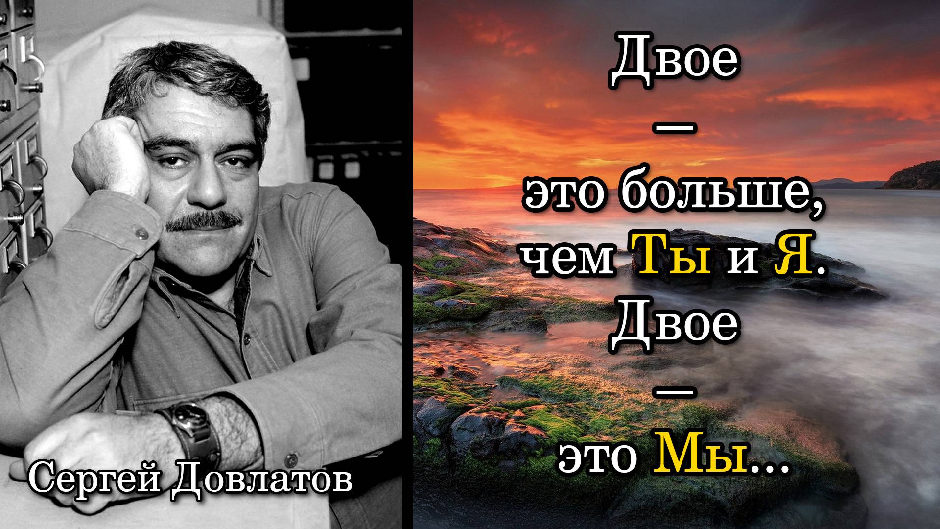 Сергей Довлатов. Двое — это больше, чем Ты и Я. Двое — это Мы ...