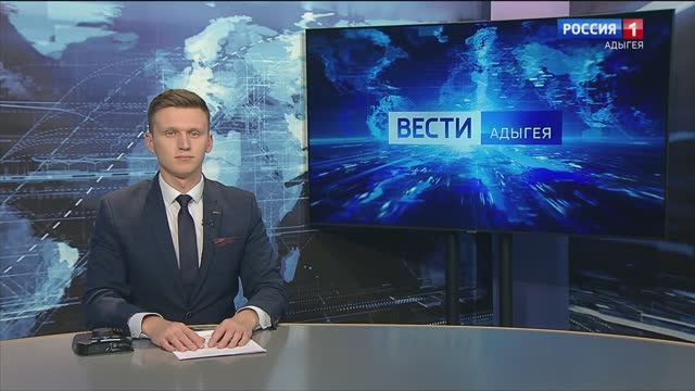 21:10 - "Вести. Адыгея" от 28.11.2024г