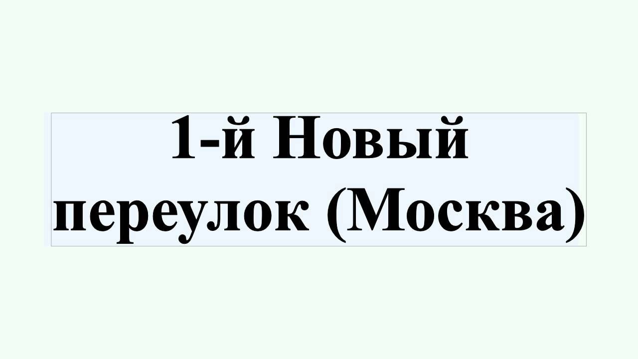 1-й Новый переулок (Москва)