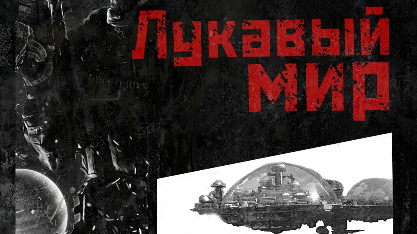 Глава "В интернате" (2) из книги "Лукавый мир"
