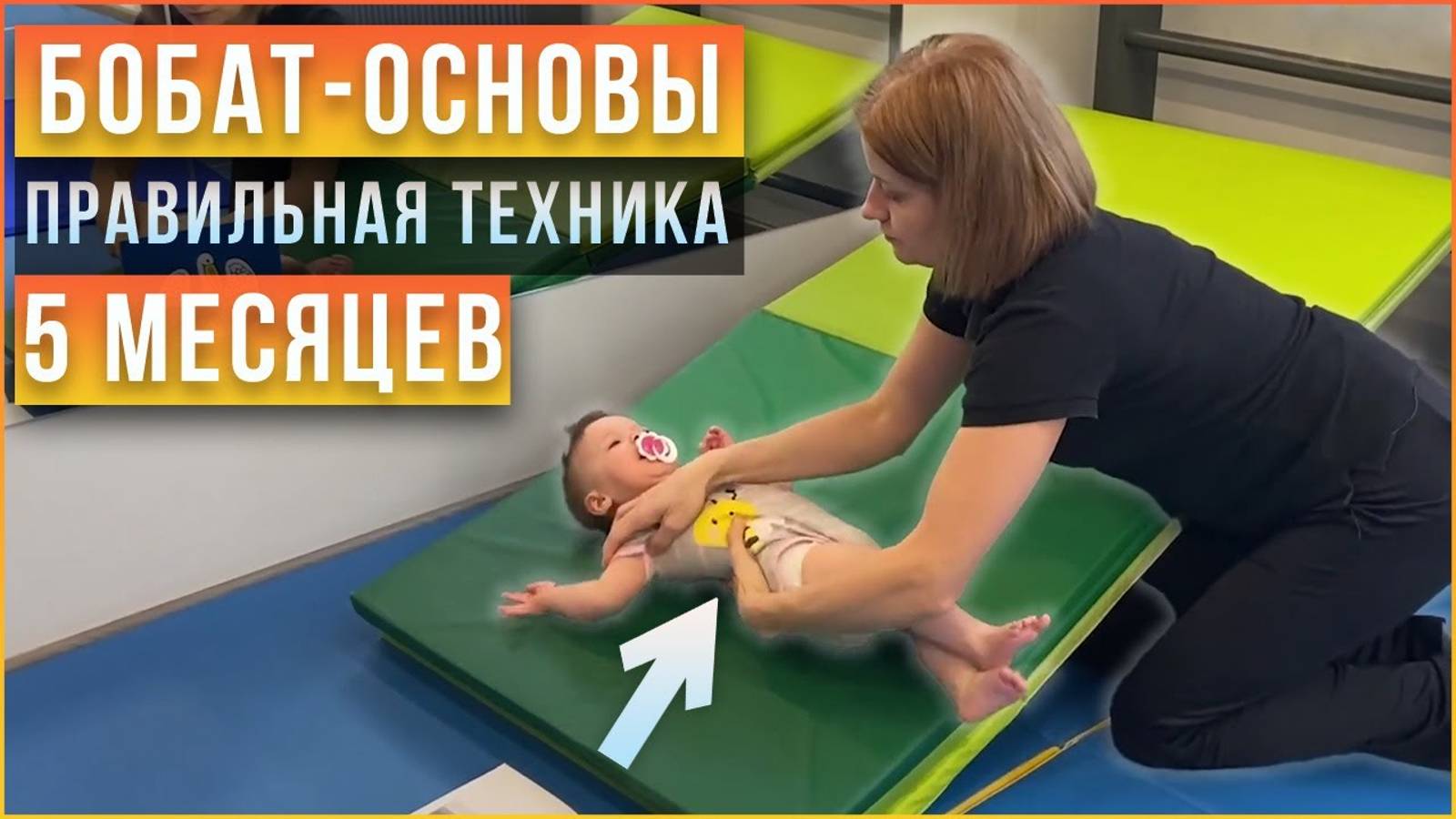 Развитие функций хватания, опоры, переворотов. Восстановительная стимуляция ребенка в 5 месяцев