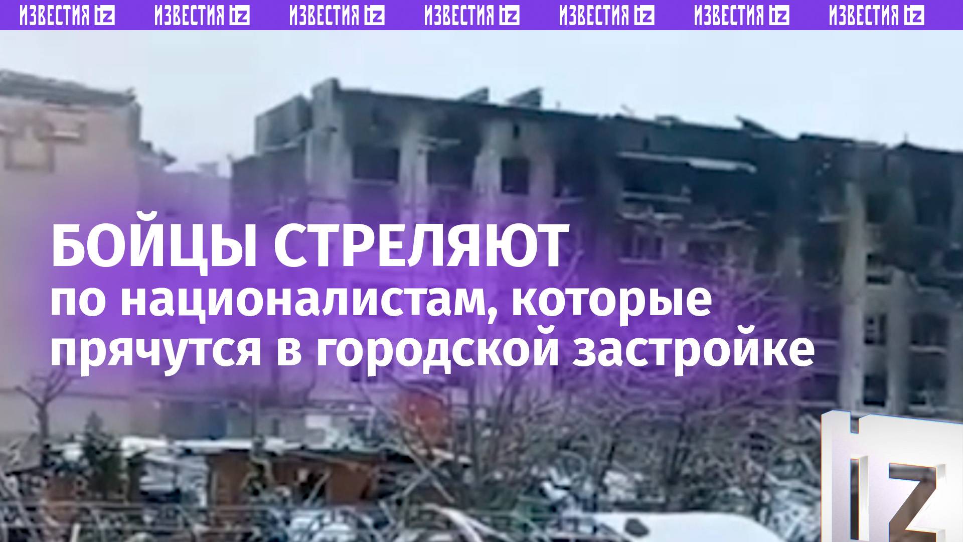 «Там же ***!»: ВС России выбивают врага из городской застройки на СВО