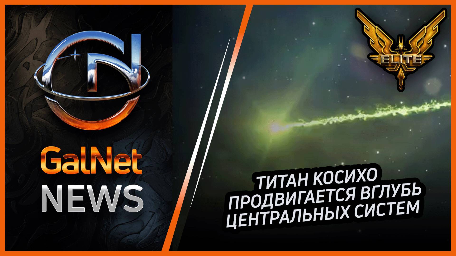 28.11.3310  Новости GalNet | Elite Dangerous | Титан Косихо продвигается вглубь центральных систем