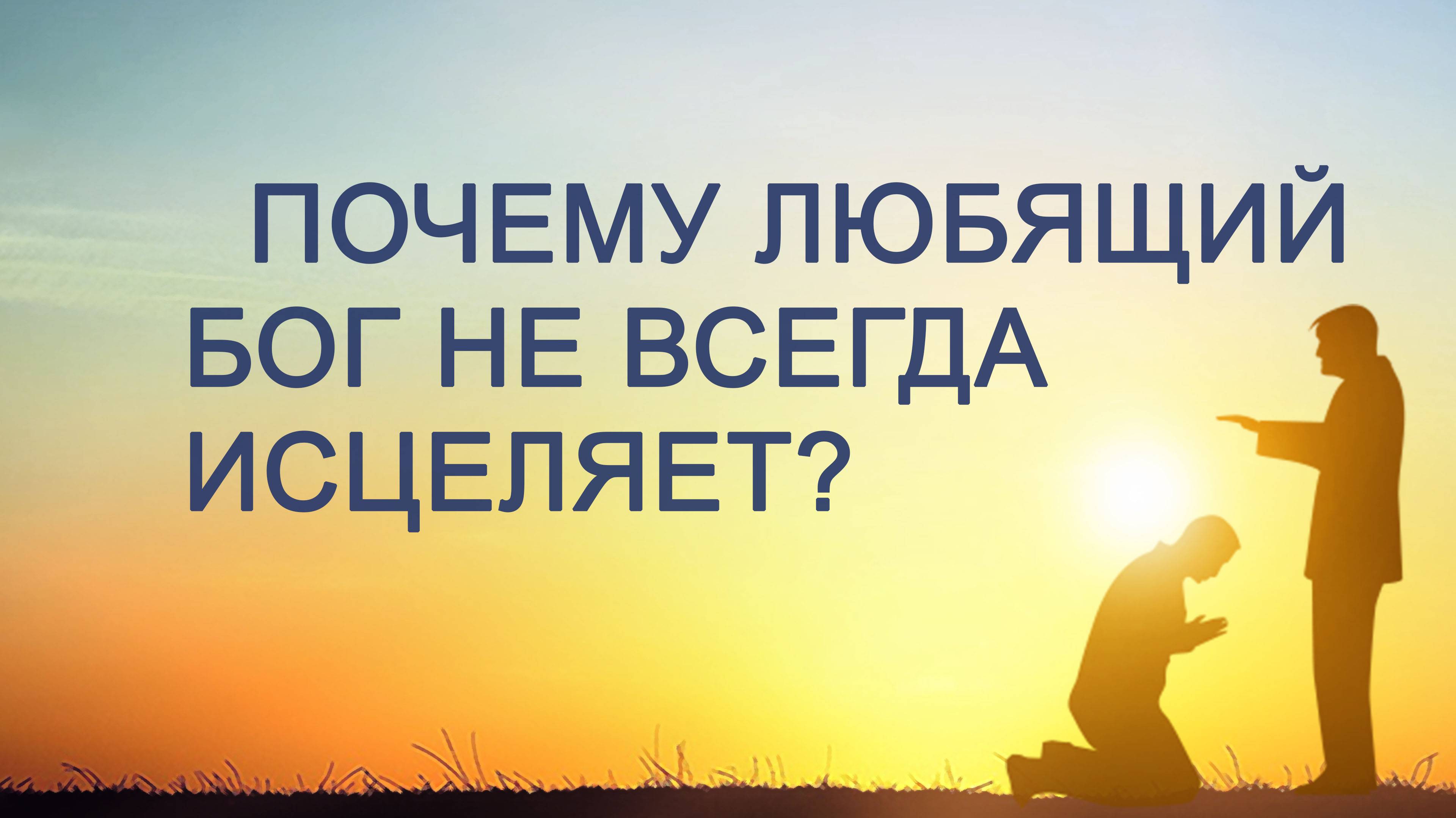 PT203 Rus 32. Учение об исцелении в Библии. Почему любящий Бог не всегда исцеляет