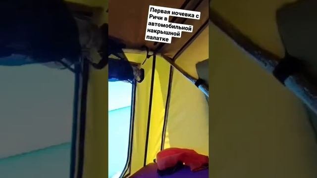 Первая ночевка с Ричи в автомобильной накрышной палатке на берегу Каспия. Дагестан