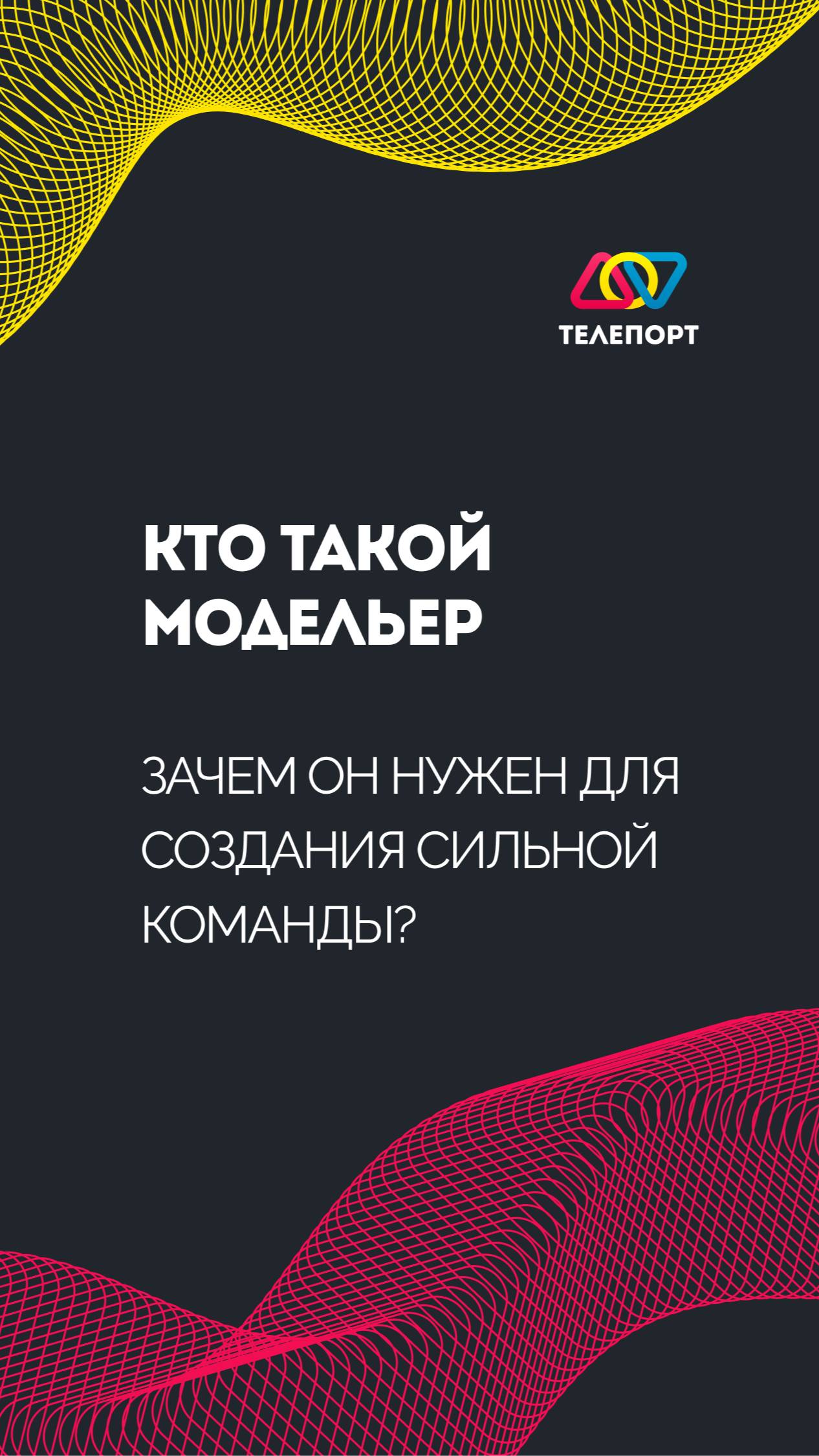 Кто такой модельер: зачем он нужен для создания сильной команды?