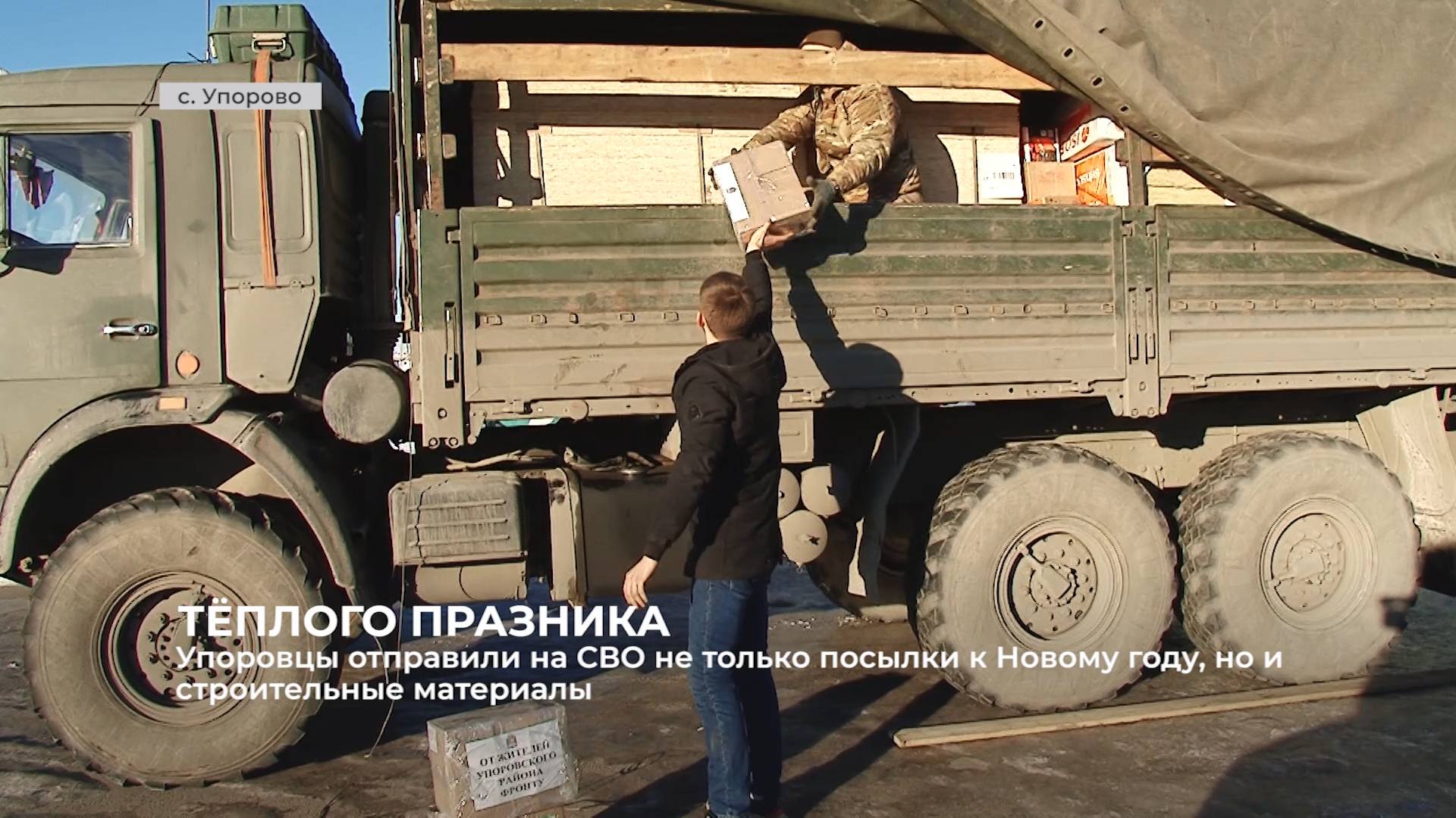 Не только посылки к Новому год отправили упоровцы на СВО