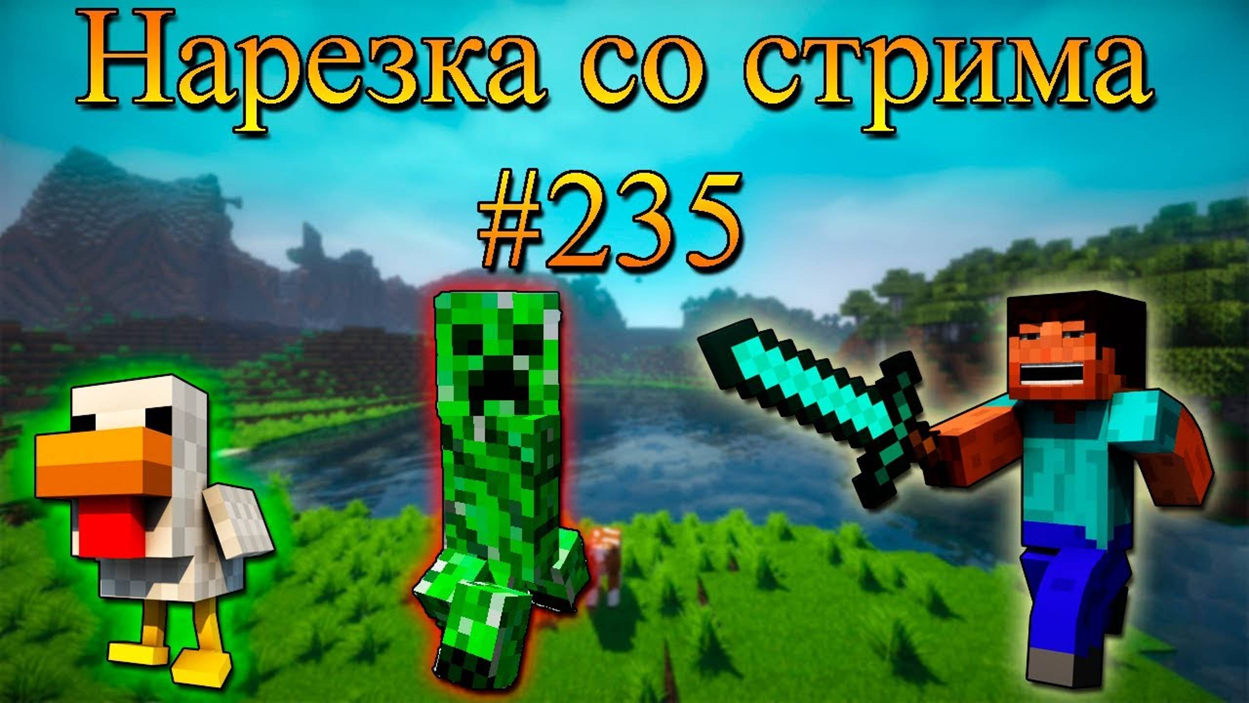 Нарезка со стрима #235 | Minecraft