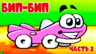 Машинки 🚗 Автомобильчик Бип-Бип вступает в гонку 🚗 ИГРА про машинки для детей часть 2