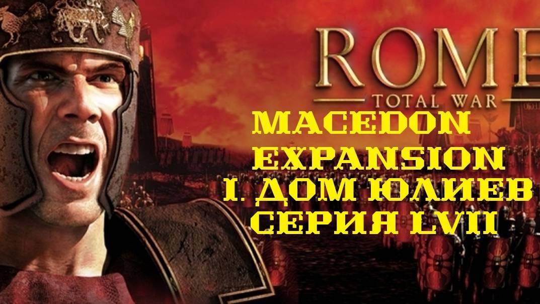 I. Rome TW Macedon Expansion. Дом Юлиев. LVII.