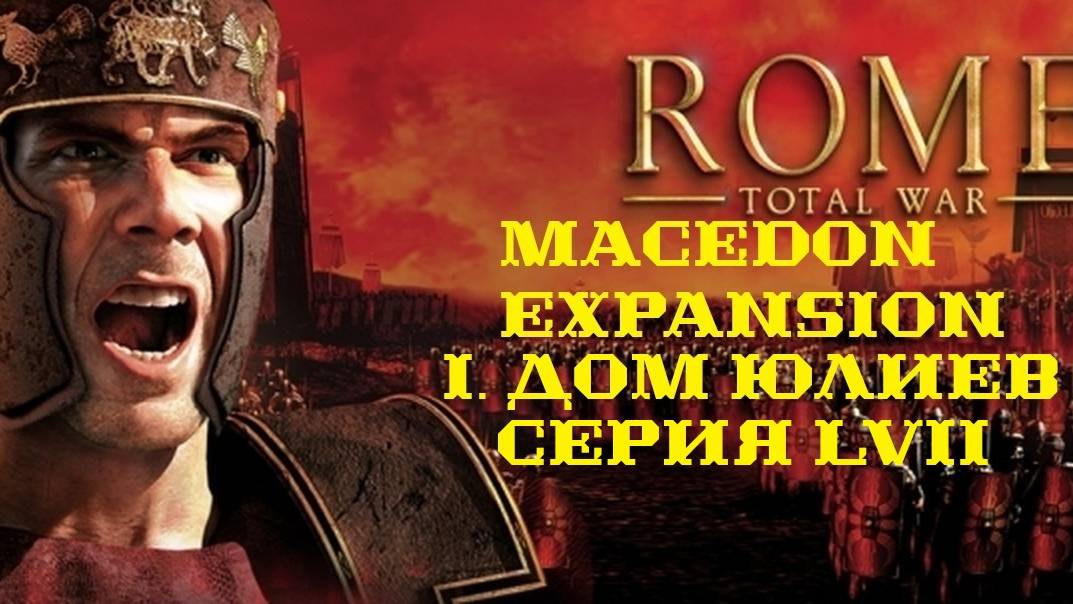 I. Rome TW Macedon Expansion. Дом Юлиев. LVII. Подготовка к наступлению на Русаддир.