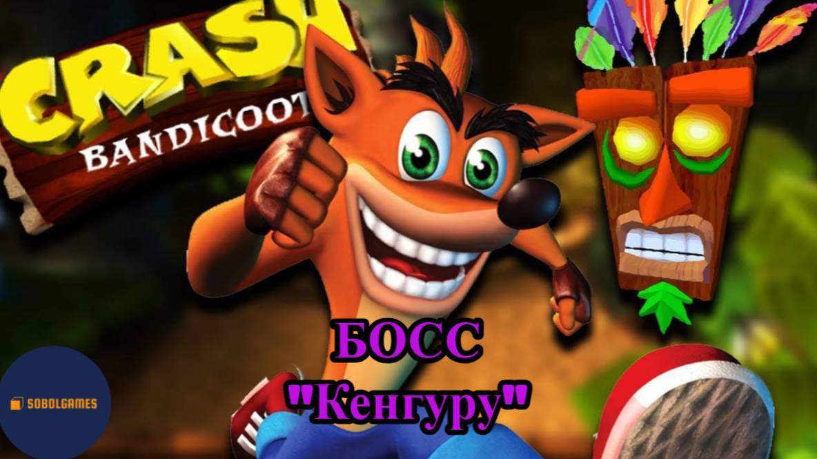 Прохождение Crash Bandicoot на PS1 (Босс - "Кенгуру")