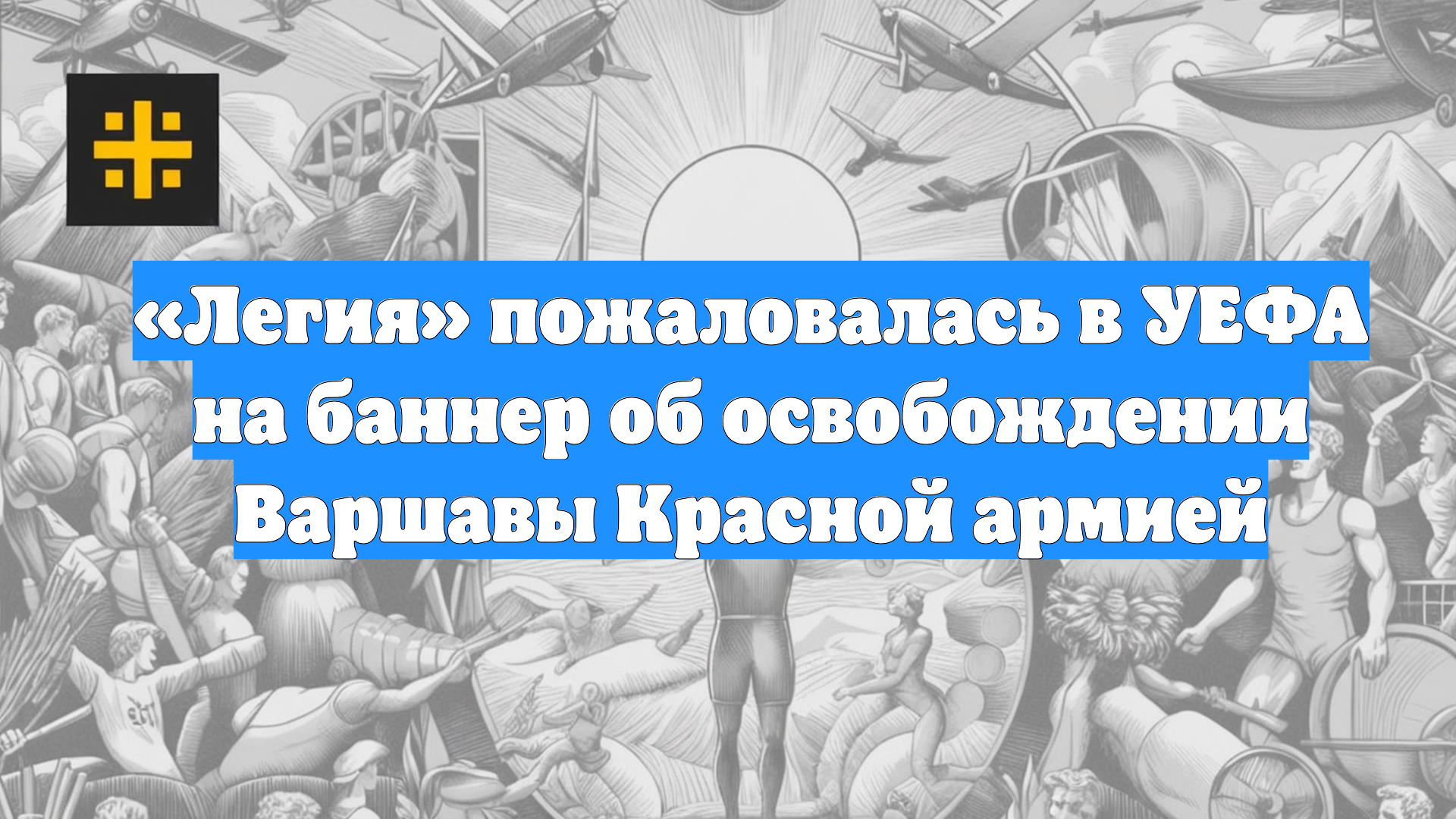 «Легия» пожаловалась в УЕФА на баннер об освобождении Варшавы Красной армией