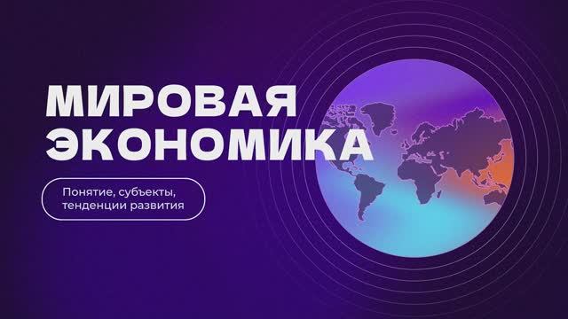 Мировая экономика: понятие, субъекты, тенденции развития