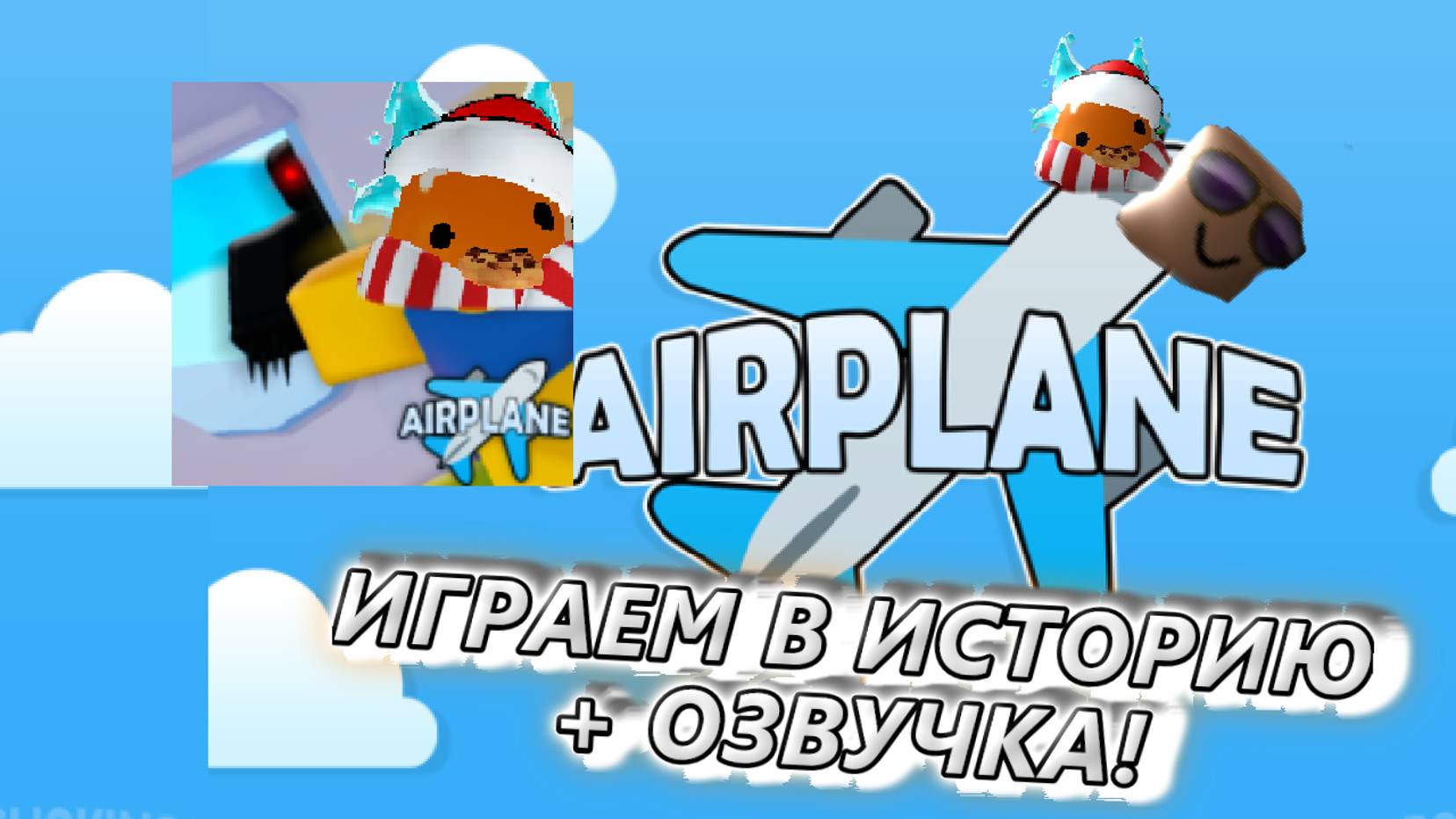 ИГРАЕМ В ИСТОРИЮ ПЛЮС ОЗВУЧКА ОТ МИШИ И МЕНЯ