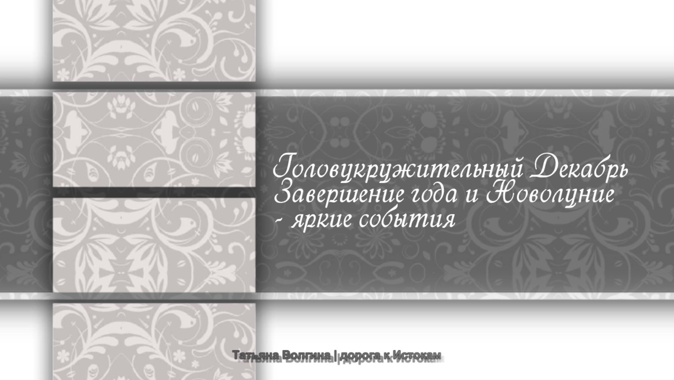 Онлайн-расклад Головокружительный Декабрь. Завершение года и Новолуние - яркие события!