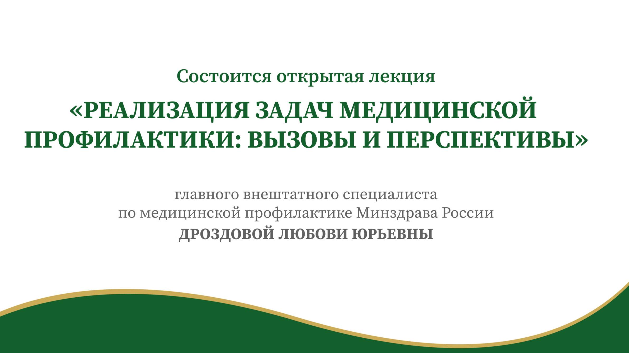 Реализация задач медицинской профилактики вызовы и перспективы