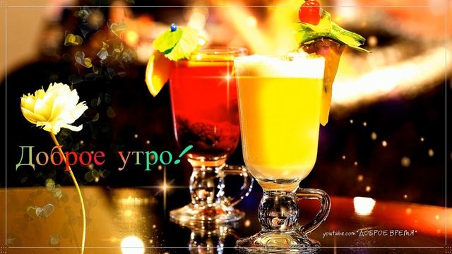 КРАСИВЫЕ ПЕСНИ ОБО ВСЁМ...ДОБРОЕ УТРО!