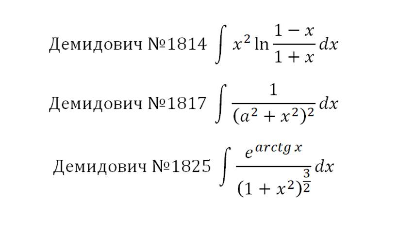 Интегрирование 7. Интегрирование по частям-5. Демидович 1814, 1817, 1825.