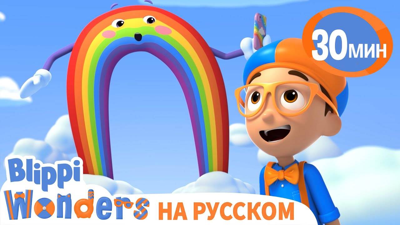 Откуда Растет Радуга🌈 | Обучающие мультики для детей | Blippi Russian