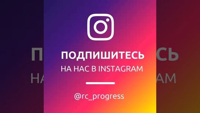 Подпишись  Https://www.instagram.com/rc_progress