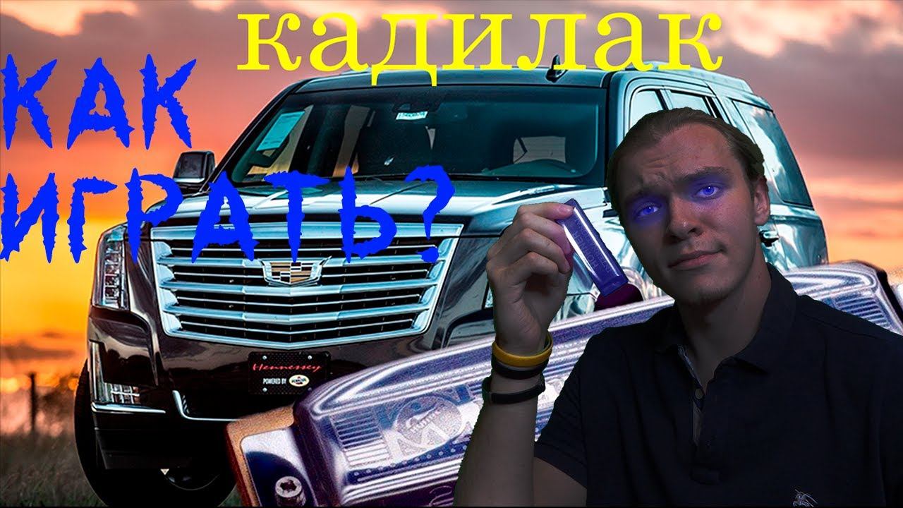КАК ИГРАТЬ КАДИЛАК НА губной гармошке, быстрый разбор