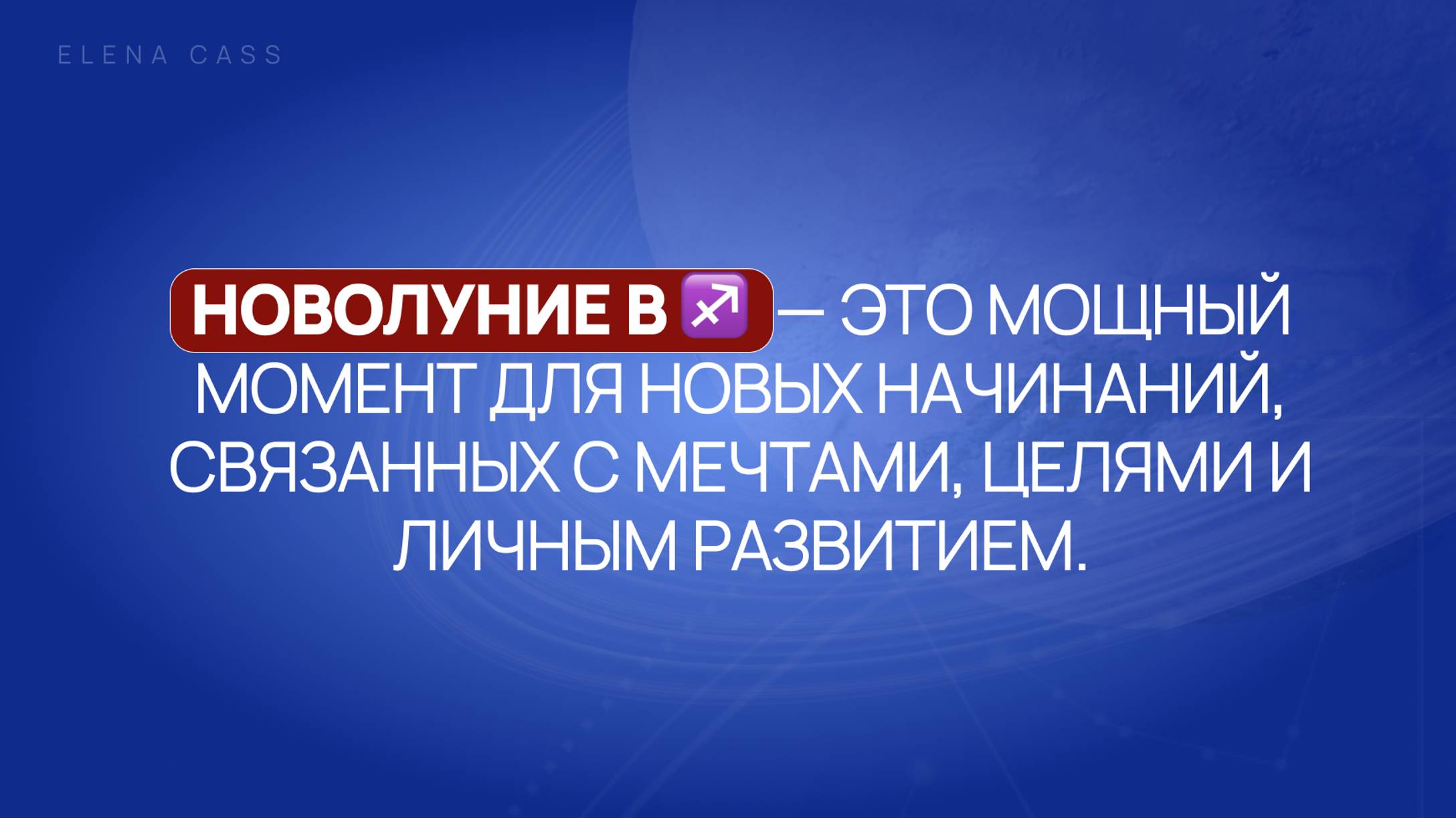 Новолуние в ♐️—это мощный момент для новых начинаний, связанных с мечтами, целями и личным развитием