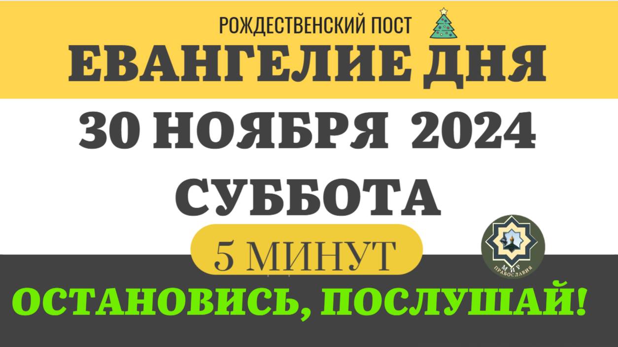 30 НОЯБРЯ СУББОТА ЕВАНГЕЛИЕ ДНЯ 5 МИНУТ АПОСТОЛ МОЛИТВЫ 2024 #мирправославия