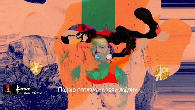 Kaso - Ты как мечта (Lyric video)