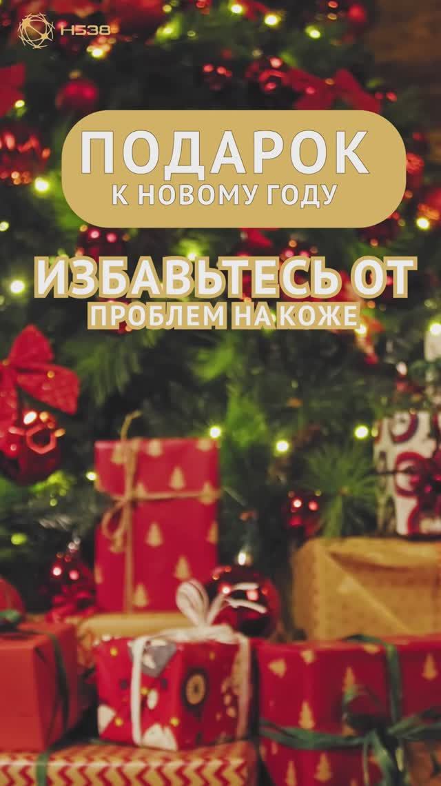 В Новый год без проблем на коже. 
Удаляем образования бесплатно!