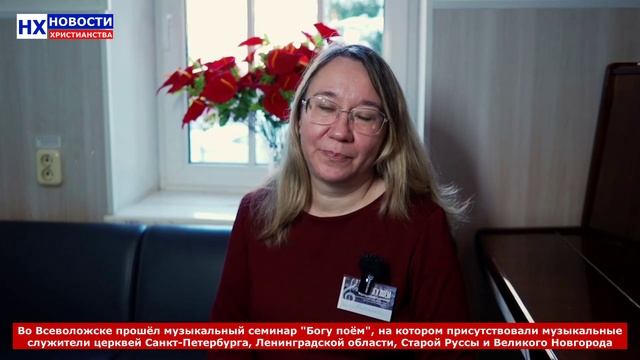 НХ: Во Всеволожске прошёл музыкальный семинар "Богу поём", на котором присутствовали музыкальные