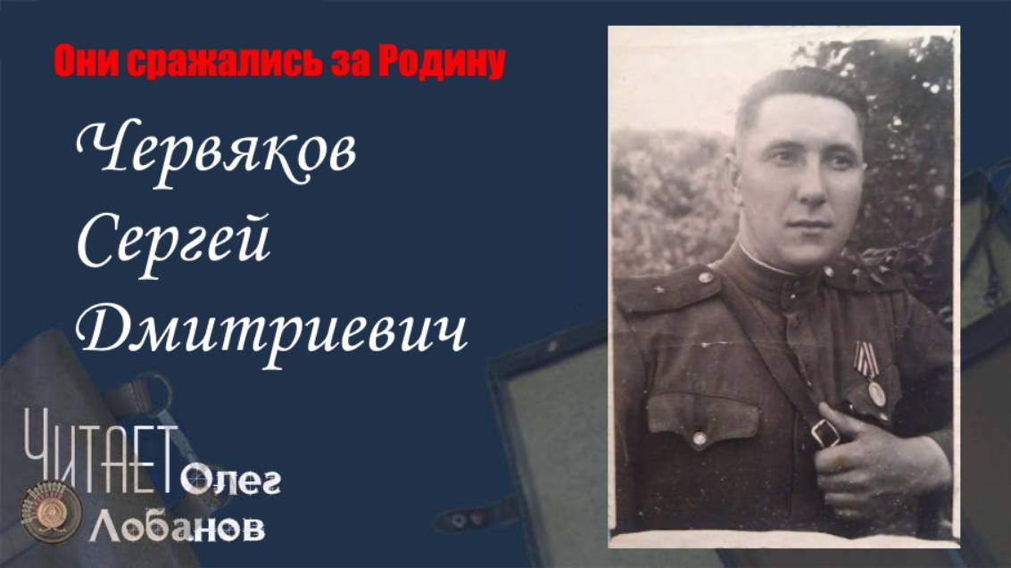 Червяков Сергей Дмитриевич. Они сражались за Родину. Проект Дмитрия Куринного.