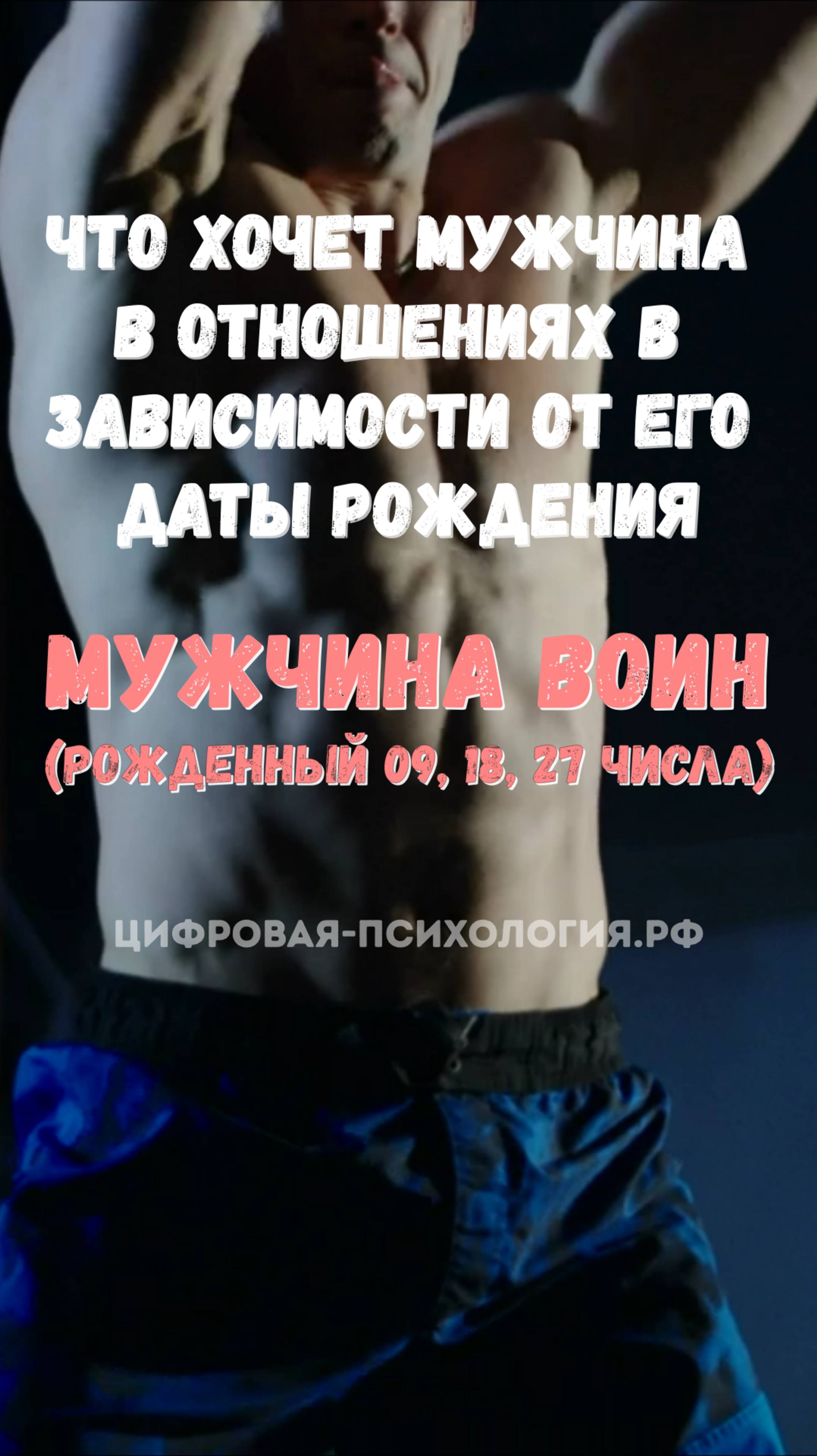 Что хочет мужчина в отношениях в зависимости от его даты рождения!