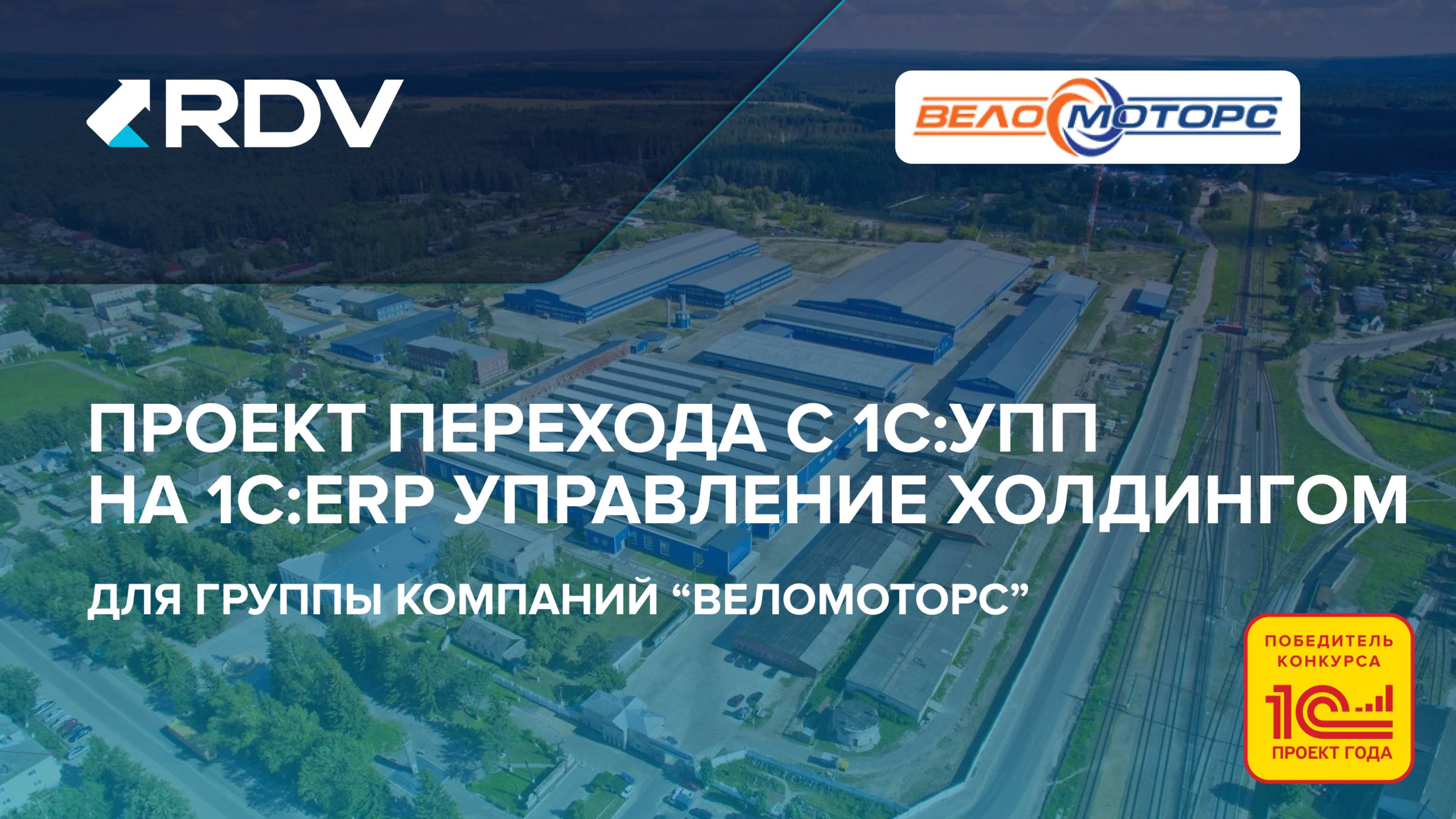 Проект перехода с 1С:УПП на 1С:ERP Управление холдингом для группы компаний "Веломоторс"