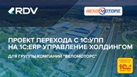 Проект перехода с 1С:УПП на 1С:ERP Управление холдингом для группы компаний "Веломоторс"