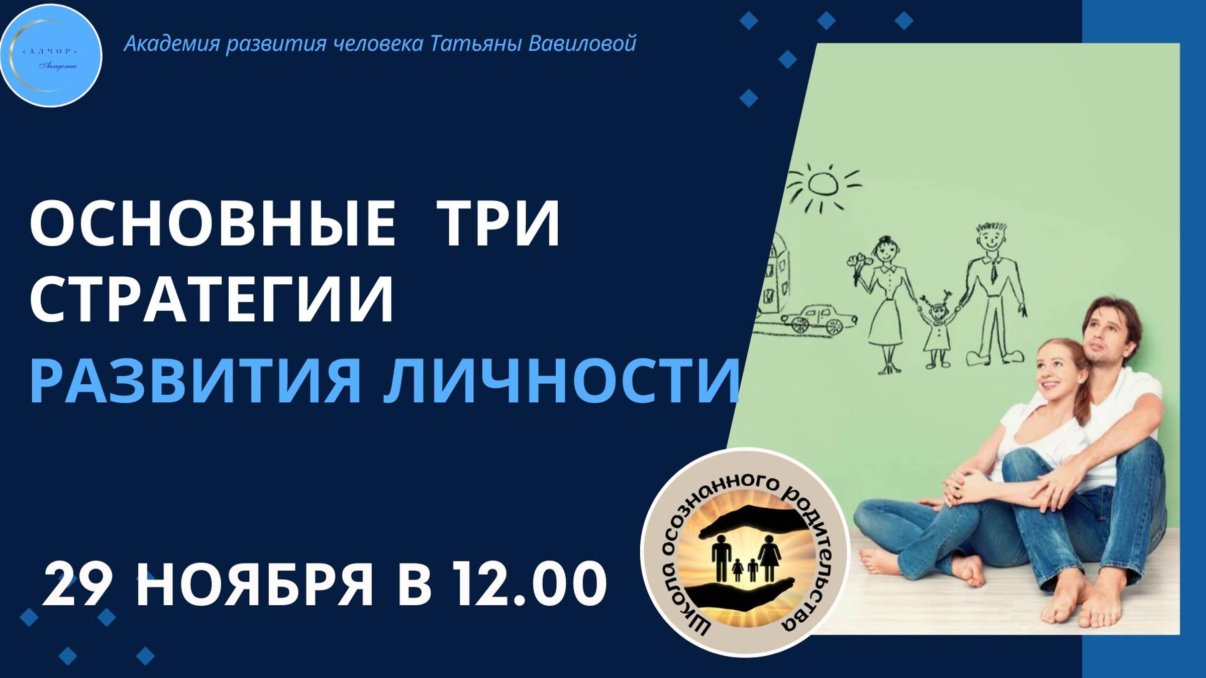 Школа осознанного родительства. Занятие 2: Родительские стратеги развития личности