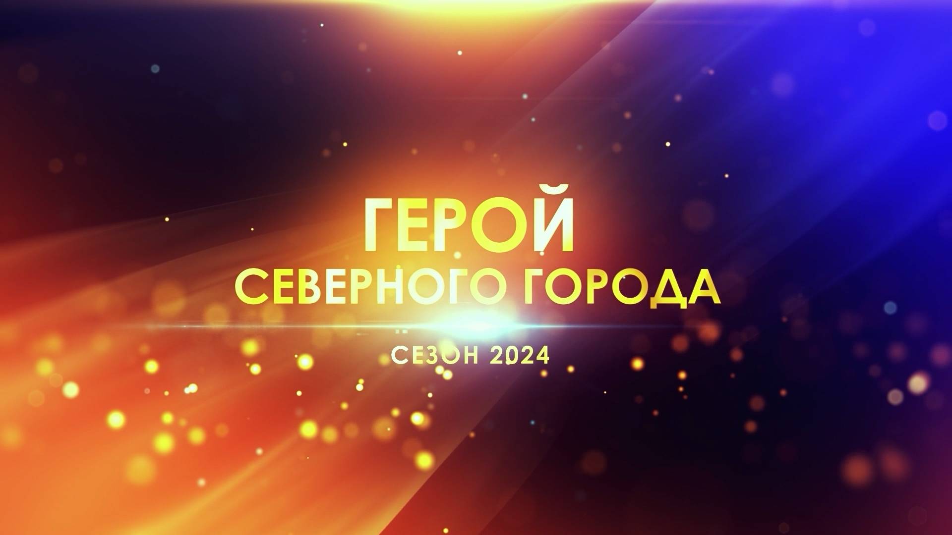 «ГЕРОЙ СЕВЕРНОГО ГОРОДА»