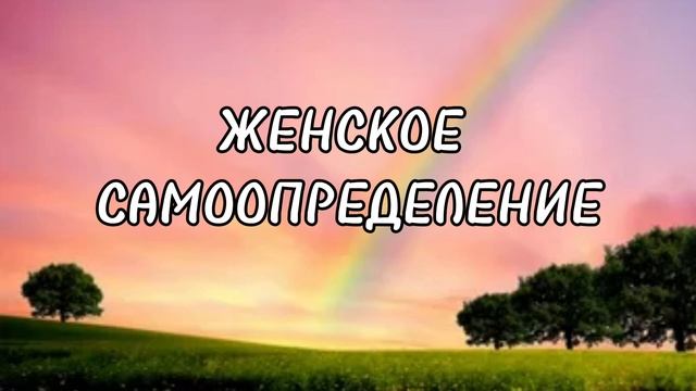 ЖЕНСКОЕ САМООПРЕДЕЛЕНИЕ