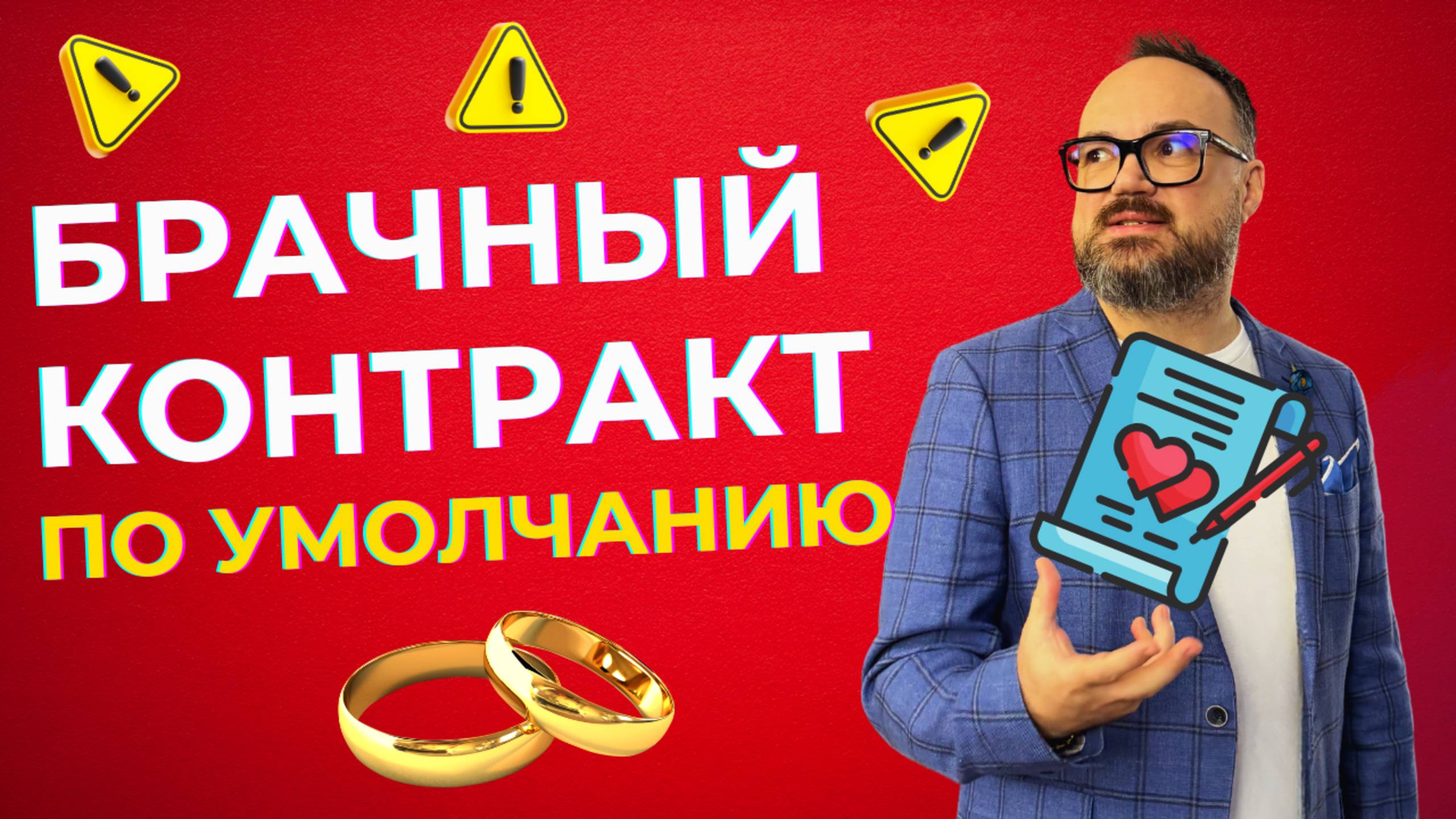 БРАЧНЫЙ контракт по умолчанию