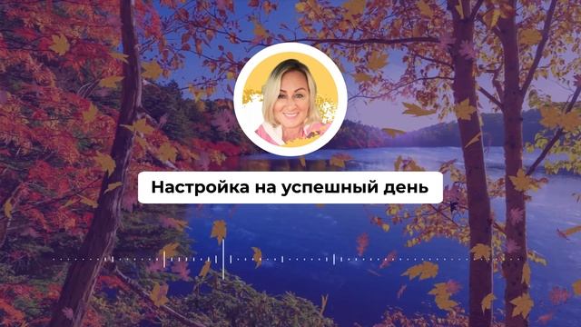 Настройка на успешный день 456, секреты успешных людей