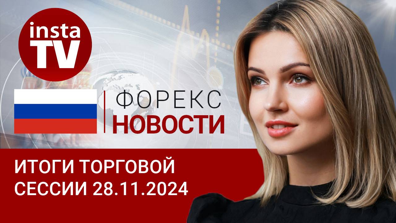 28.11.2024: Промышленность крепчает, а с рублем что не так?Прогноз USD, EUR, Brent, RUB