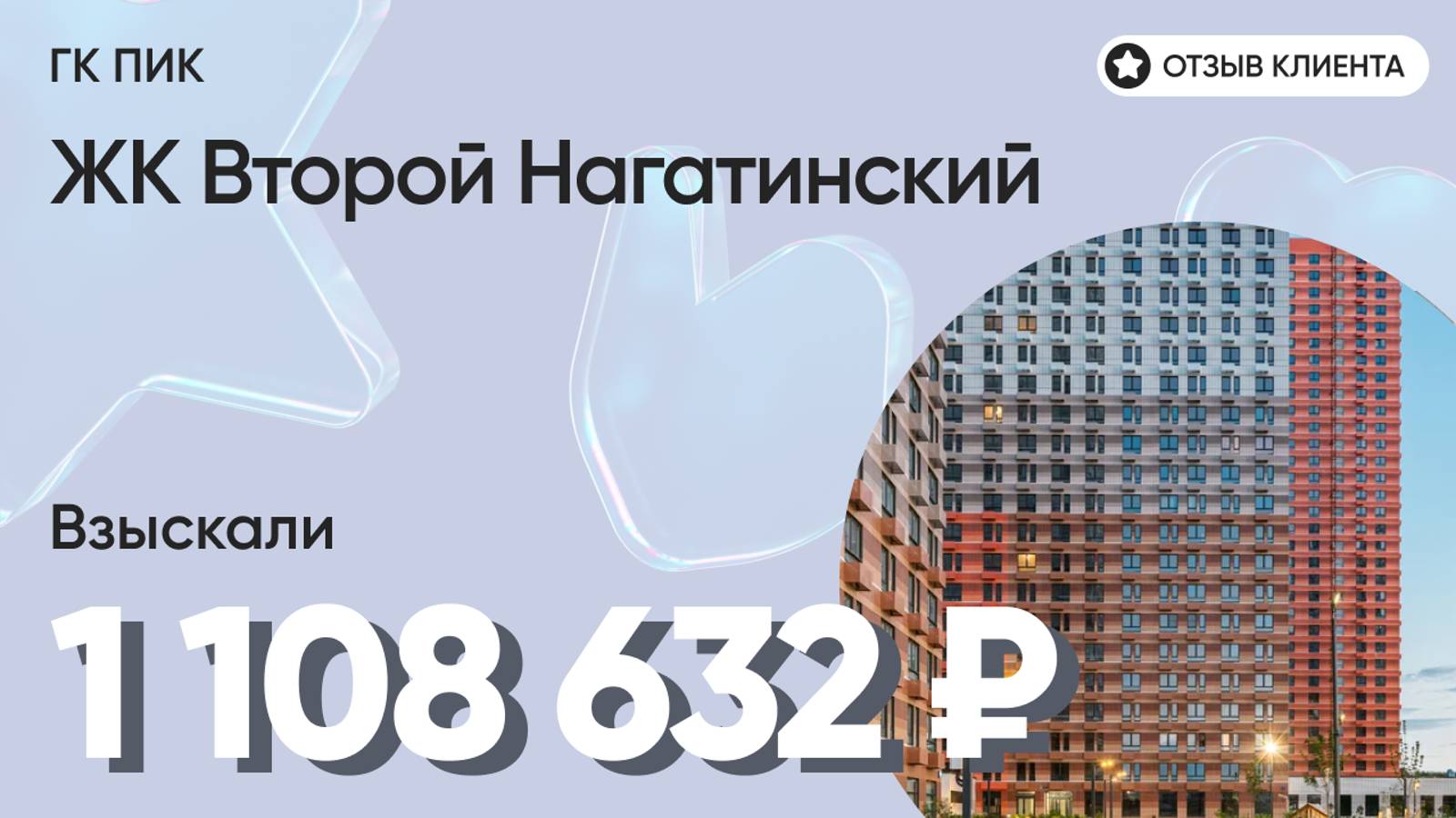 ВЗЫСКАЛИ 1 108 632 ₽ для клиента из ЖК Второй Нагатинский / Недоделки в ремонте / ГК ПИК