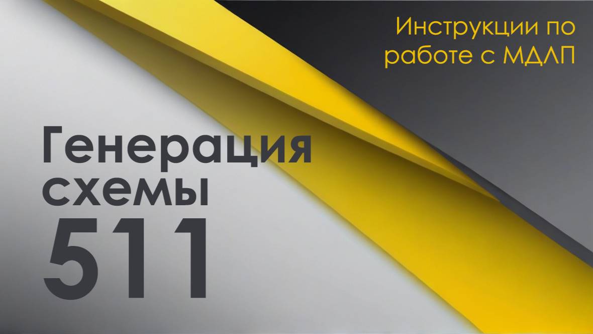 Генератор схемы 511 в МДЛП