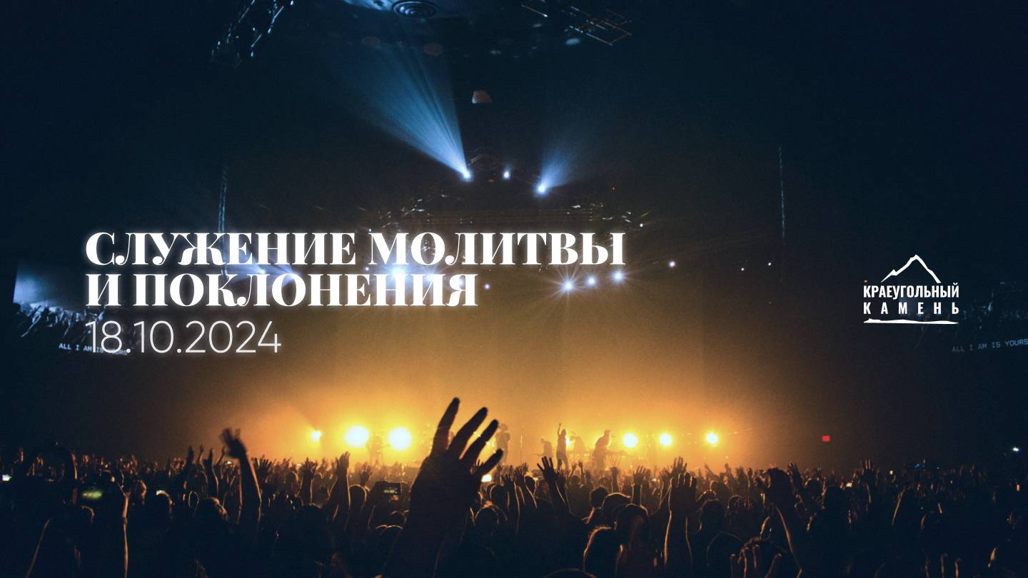 Служение поклонения и молитвы | 29.11.2024