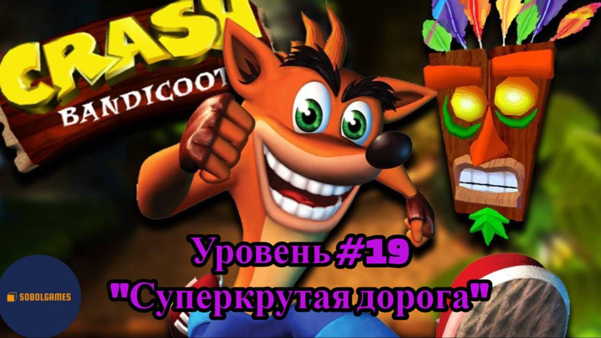 Прохождение Crash Bandicoot на PS1 (Уровень #19 - Суперкрутая дорога)