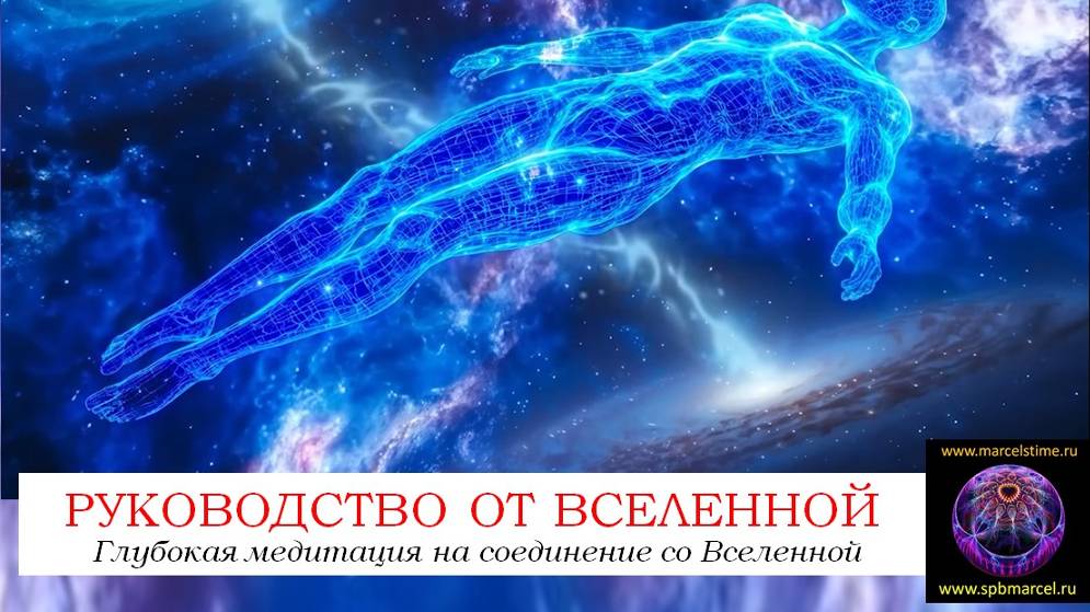 РУКОВОДСТВО ОТ ВСЕЛЕННОЙ. Глубокая Медитация на обретение связи со Вселенной