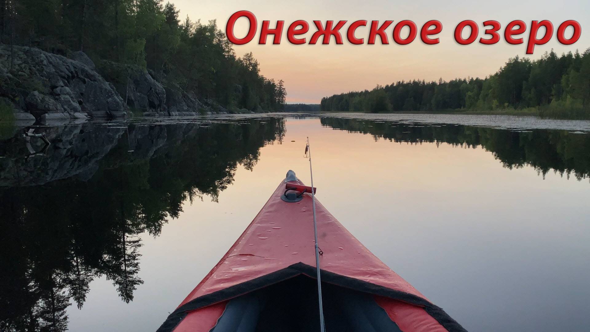 Уницкая губа, Онежское озеро